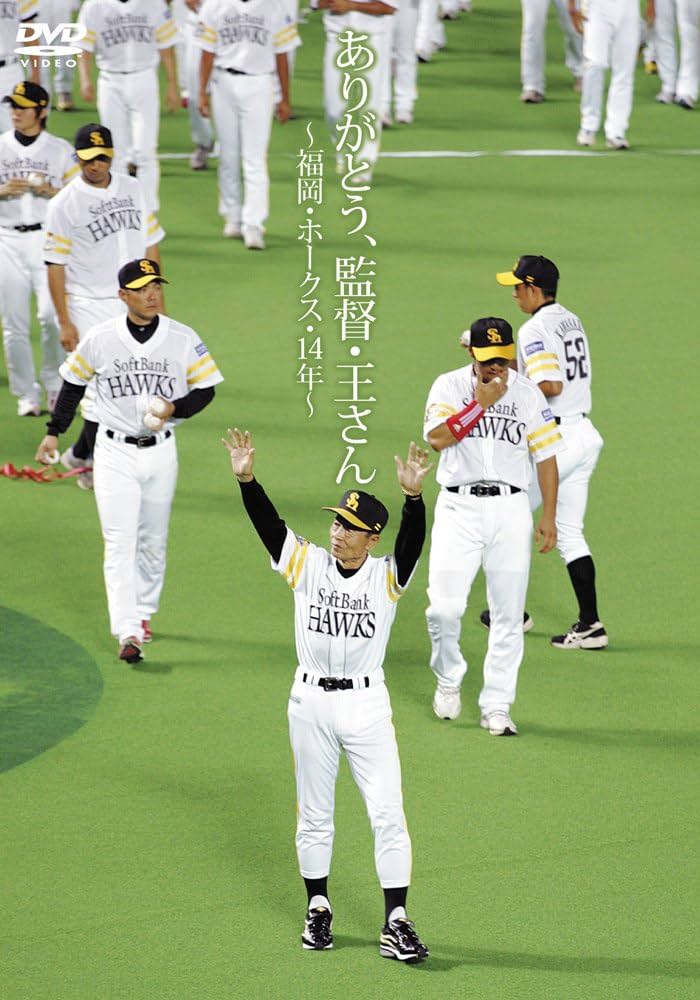 ソフトバンク ダイエー ホークス 王貞治『王さん ありがとう』企画 新聞2頁大‼ ソフトバンク ダイエー ホークス 王貞治『王さん ありがとう